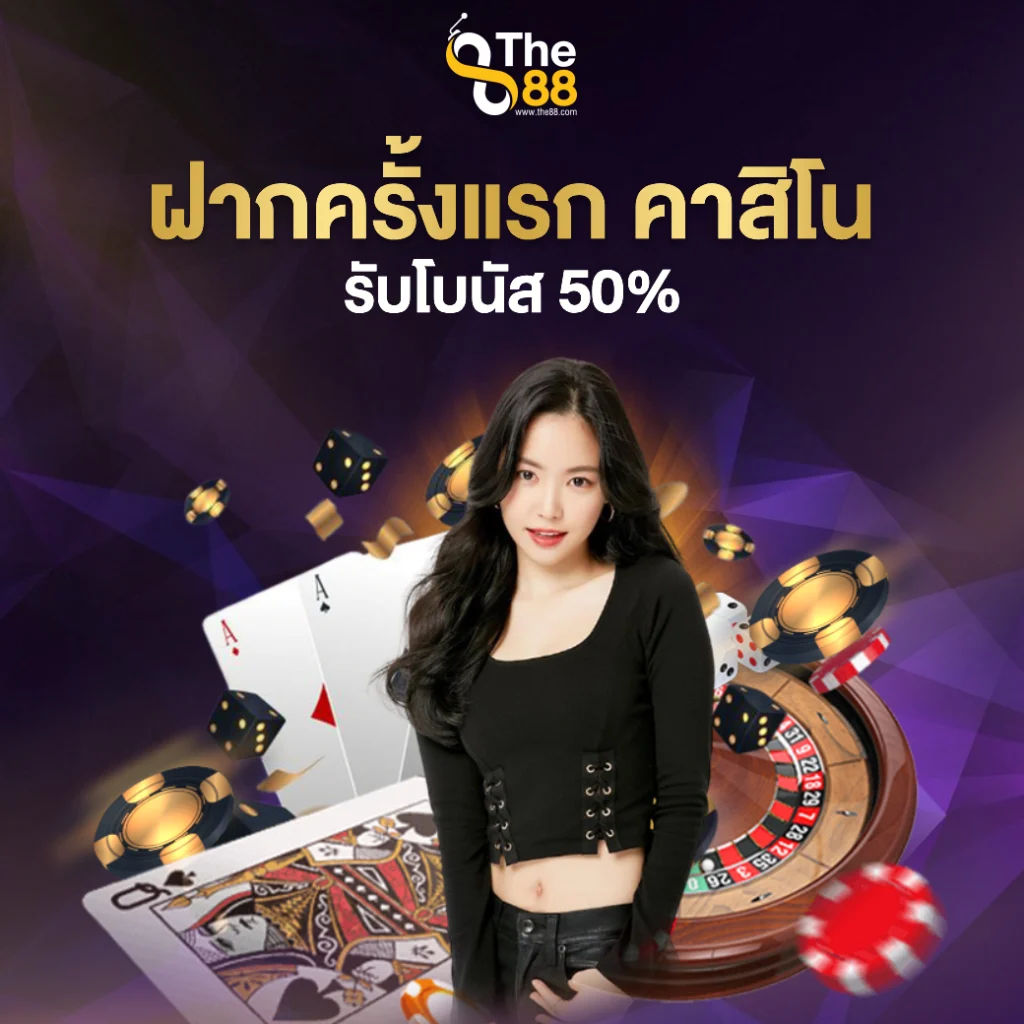 ฝากครั้งแรก รับโบนัส 50% หมวดคาสิโนออนไลน์