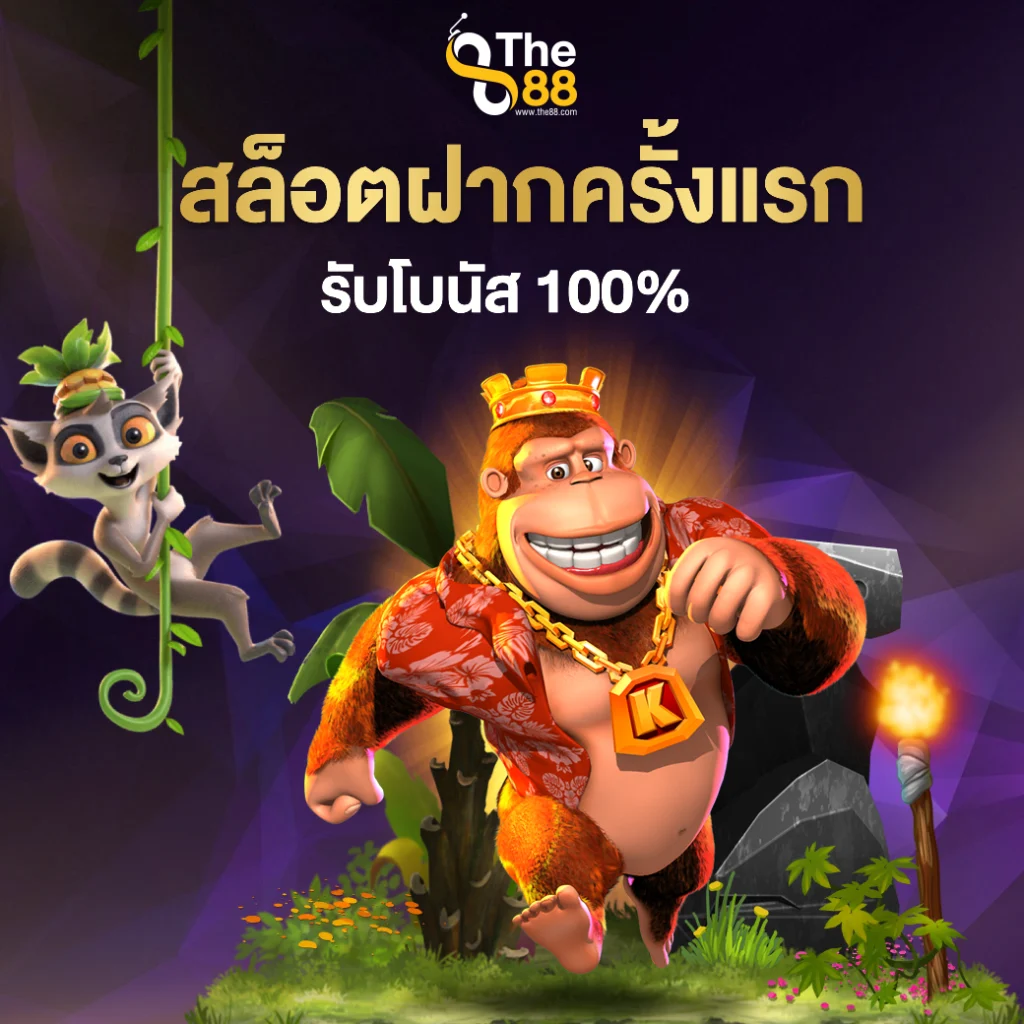 ฝากครั้งแรก รับโบนัส 100% หมวดเกมสล็อต