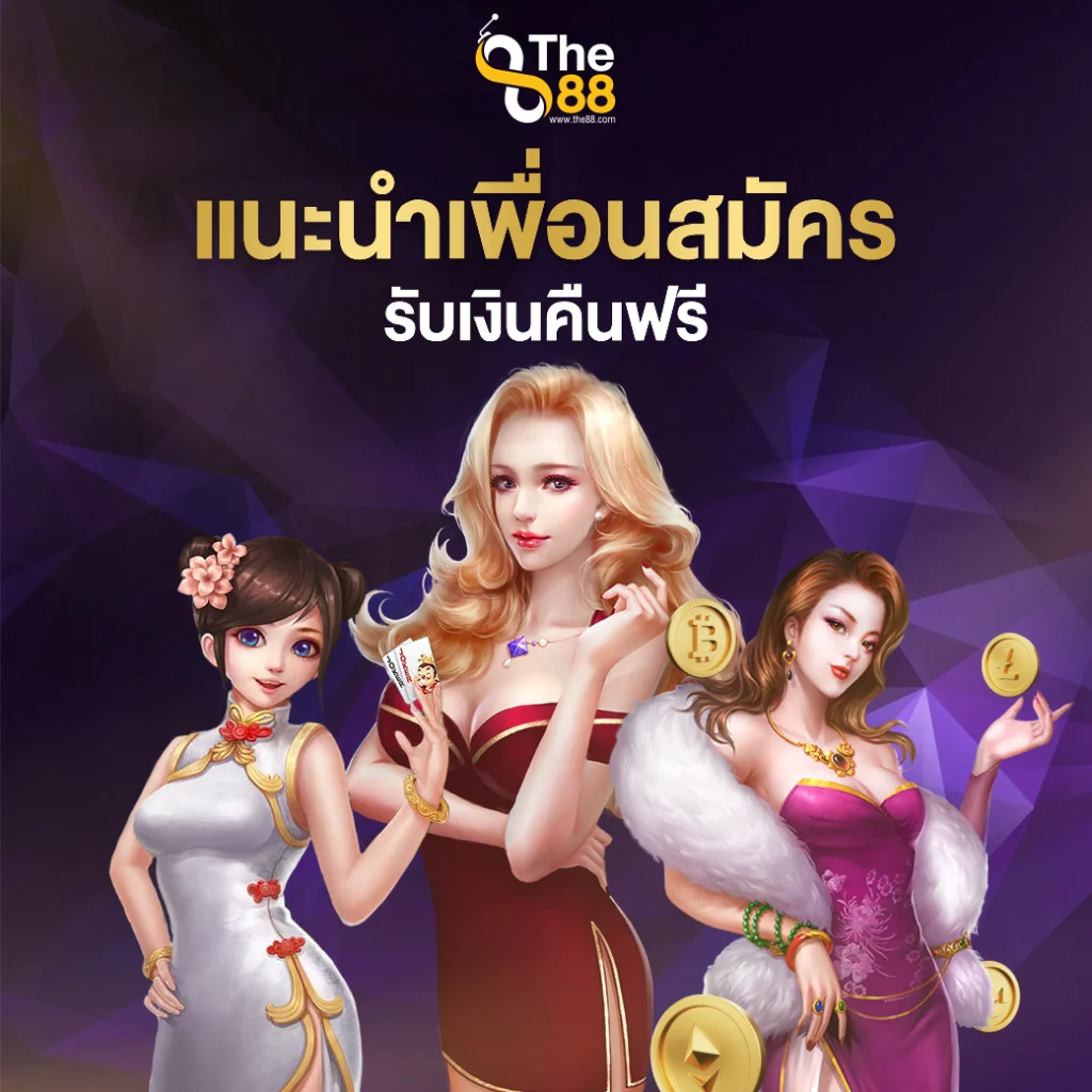 แนะนำเพื่อนสมัครสมาชิก รับเงินคืนฟรี