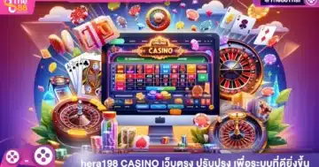 hera198 CASINO เว็บตรง ปรับปรุง เพื่อเป็นเว็บที่ดีขึ้น เพื่อระบบที่ดียิ่งขึ้น สำหรับผู้เล่นทุกท่าน