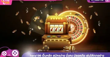 hera198 เว็บหลัก สมัครง่าย มั่งคง ปลอดภัย เล่นได้ทุกอย่าง